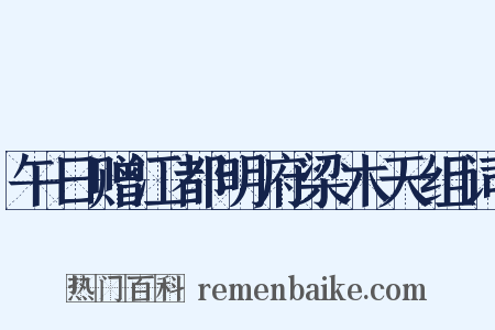 午日赠江都明府梁木天组词是什么意思的图片